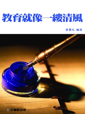 cover image of 教育就像一縷清風